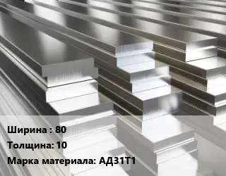 Полоса шина алюминиевая 80х10 Марка: АД31Т1